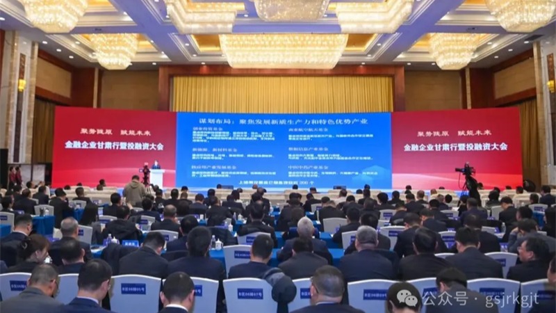 金融企業甘肅行暨投融資大會結碩果！甘肅金控集團金融合作項目簽約金額超90億元